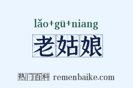 老姑娘是什么意思的图片